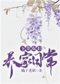 下堂农妇养家日常春山草莓TXT