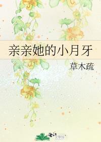 亲亲她的小月牙完结了吗