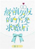 被前男友的白月光求婚后免费阅读