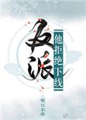 (穿书)反派他拒绝下线tvt