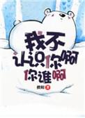 我不认识你怎么回复