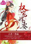 权宠悍妻全文免费