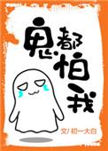 鬼怕你什么