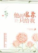 他的温柔只给了她一人