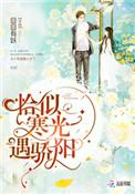 恰似寒光遇骄阳 囧囧有妖
