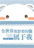 全世界都想要的他属于我简介介绍