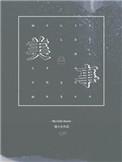 多是一件美事