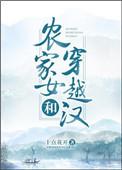 农家女和穿越汉txt百度