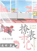 撩表存心