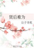 贤后是什么意思