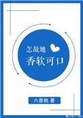 怎敌他她娇软可人