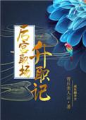后宫升职记游戏兑换码