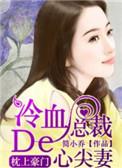 冷血总裁枕边妻