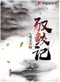 驭鲛记百度百科