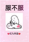 服不服的英文