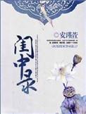 闺中录好看吗