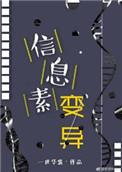 信息素变异广播剧