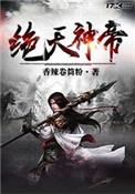 绝天神帝全文阅读免费