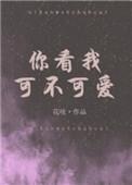 你看我可不可爱歌曲原唱