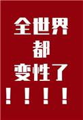 全世界都变成女人