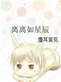 离离如星辰昭昭如日月是什么意思