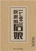 反派的后娘全文阅读