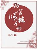 狗官修炼手册完结txt