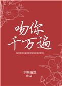 吻你千万遍视频