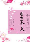 晋王最后死了没