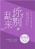 别乱来txt