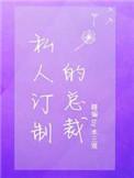 私人订制的总裁无删减