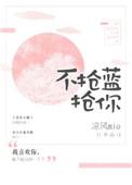 不抢人只抢心