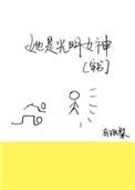 穿成光明女神后