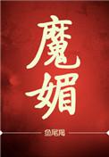 魅魔纹