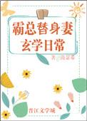 霸总替身妻的玄学日常晋江
