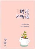 时光不听话番外全百度