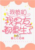 我爸和我男友都重生了txt