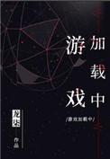 游戏加载中广播剧