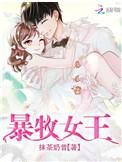 暴金女王游戏