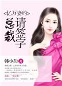 亿万总裁婚宠老婆你好甜