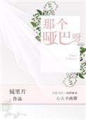 那个哑巴呀作者镜里片