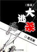 修真大逃杀莲花郎面TXT