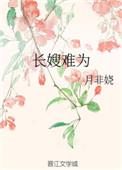 长嫂难为清冷权臣入夜轻哄TXT