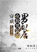 穿成女扮男装的男配后txt