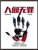 人间无罪免费阅读