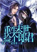 末世重生之捡个帅哥回家撩