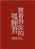 时玖远披着兽皮的狐狸君