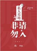 私人坟墓