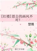 红楼 恩公的画风不对