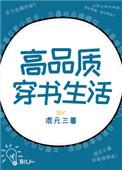 高品质穿书生活无防盗